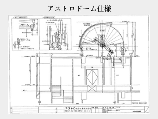 アストロドーム仕様